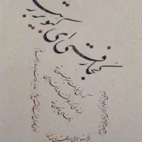 آموزش خط تحریری خودکاری و نستعلیق بصورت خصوصی|خدمات آموزشی|سمنان, |دیوار