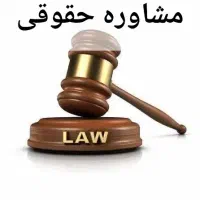 مشاوره حقوقی