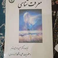 کتاب معرفت شناسی دکتر ابراهیمی مقدم
