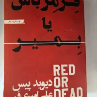 کتاب قرمز‌ باش یا بمیر