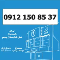 0912-150-85-37 / سیمکارت کد 1