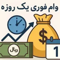 وام فوری انواع بانک ها|خدمات مالی، حسابداری، بیمه|پاکدشت, پاکدشت (مامازند)|دیوار