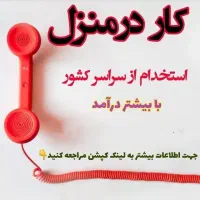 دعوت به کار