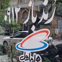 عالی ترین خریدار و فروشنده سیم کارت ۹۱۲