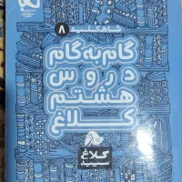 گام به گام *هشتم* و ماجراهای من و درسام *نهم*