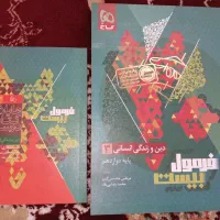 کتاب دین وزندگی دوازدهم انسانی فرمول بیست