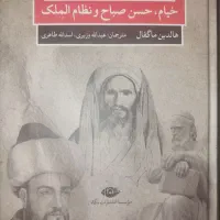 کتاب سقف یار دبستانی خیام،حسن صباح،  نظام الملک|کتاب و مجله تاریخی|بوشهر, |دیوار