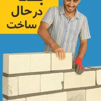 پیمانکاری ساختمان باغ استخر و...|خدمات پیشه و مهارت|اصفهان, ملک‌شهر|دیوار