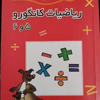 کتاب ریاضیات کانگورو ۵ و ۶