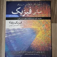 کتاب مبانی فیزیک