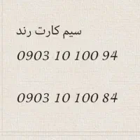 2عدد سیم کارت رند ایرانسل