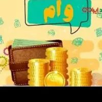 نیازمند فوری به وام ۲۰۰ میلیونی