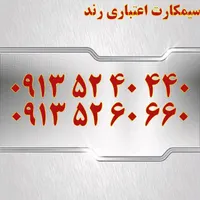 0913.0222.913|سیم‌کارت|اصفهان, احمدآباد|دیوار