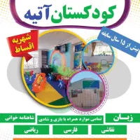 کودکستان آتیه|خدمات آموزشی|گلبهار, شهر جدید گلبهار|دیوار