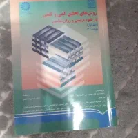 روش های تحقیق کمی و کیفی در علوم تربیتی جلد اول