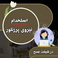 فروشنده ادمین حضوری مبل پرزنتور تالار|استخدام بازاریابی و فروش|سبزوار, مدرس|دیوار