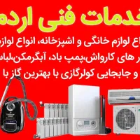 خدمات فنی اردم