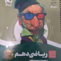 کتاب تست ریاضی دهم سیر تا پیاز گاج