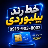 سیم کارت بیلبوردی