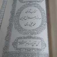 کتاب مثنوی مولانا جلال اادین محمدبلخی رومی