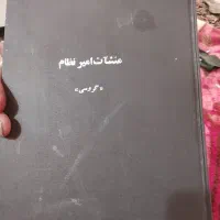 کتاب منشات امیر نظام