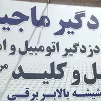 قفل و کلید سازی