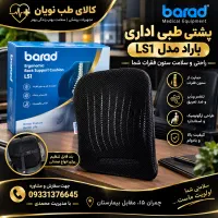 پشتی طبی اداری باراد