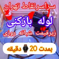 لوله بازکنی نواب بریانک قزوین رنجبرکمیل شبانه روزی|خدمات پیشه و مهارت|تهران, بریانک|دیوار
