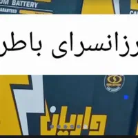 پخش باطری دولتی کیانمهر ابریشم و حومه