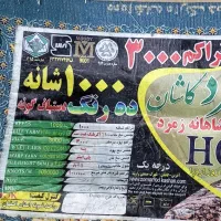 یه تخته فرش ۱۲ متری ۱۰۰۰ شانه با تراکم ۳۰۰۰ نونو