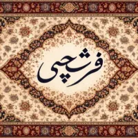 قالیشویی فرشچی، کارمندان جنوبی دهقان ویلا مهرویلا