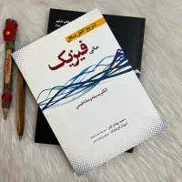 مبانی فیزیک سعید بهنام فر|کتاب و مجله آموزشی|اصفهان, کشاورزی|دیوار