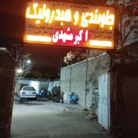 جلوبندی و هیدرولیک اکبر مشهدی