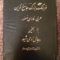 کتب مذهبی|کتاب و مجله مذهبی|بندر ماهشهر, |دیوار