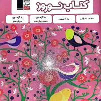 کتاب نوروز و سه‌سطحی هندسه دوازدهم