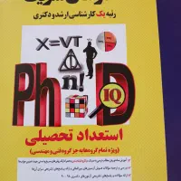 کتاب استعداد تحصیلی دکتری