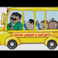 واسه خیابون مدرس سرویس مدرسه میخوام