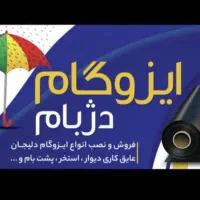 ایزوگام اصل دلیجان همراه با نصب با قیمت استثنایی|خدمات پیشه و مهارت|دزفول, |دیوار