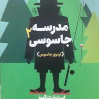 مدرسه جاسوسی ۲