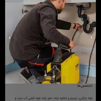 خدمات لوله بازکنی نشت یابی 100%تضمینی شبانه روزی