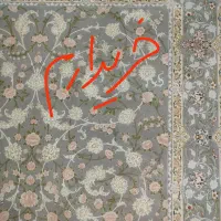 فرش ۶ متری