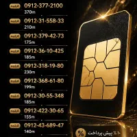 کد2/کد3/کد4 سیم کارت 0912 اقساط