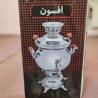 فروش فوری سماور افسون اصلی