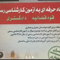 پکیج کامل قبولی کارشناسی رسمی دادگستری