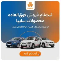 ثبت نام طرح عادی سایپا بدون پیش پرداخت