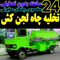 تخلیه چاه فاضلاب لجن کش۲۴ساعته بدون تعطیلی