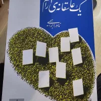 کتاب یک عاشقانه آرام