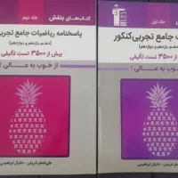 کتاب های کنکور رشته تجربی|کتاب و مجله آموزشی|کرج, حسن آباد|دیوار