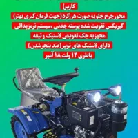 تیلر گازوئیلی و بنزینی تیلر ۷و۱۰ اسب تیلر چهار چرخ|ماشین‌آلات صنعتی|نیشابور, شهید بهشتی|دیوار