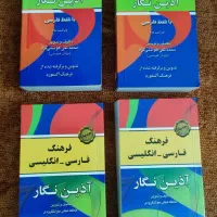 کتابهای فرهنگ فارسی و انگلیسی / آذین نگار